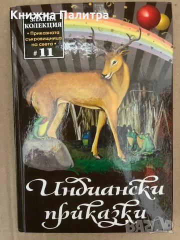 Индиански приказки Сборник