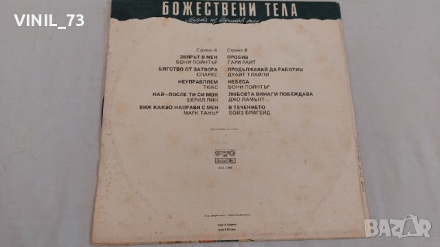  "Божествени тела" Музика Из Едноиомения Филм ВТА 11998, снимка 2 - Грамофонни плочи - 39483457