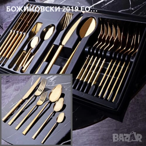 Комплект прибори за хранене - 36 части в златно