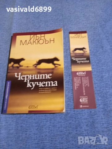 Иън Макюън - Черните кучета , снимка 4 - Художествена литература - 51928681