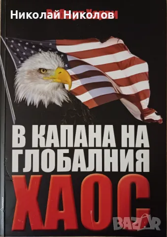 "Глобалният хаос", Робърт Харви 