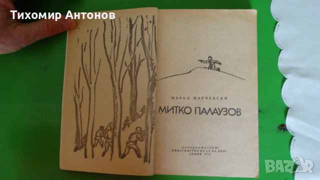 Марко Марчевски - Митко Палаузов 1976, снимка 2 - Художествена литература - 44479393