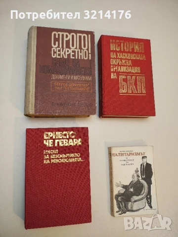 Мисля за безсмъртието на революцията... - Ернесто Че Гевара