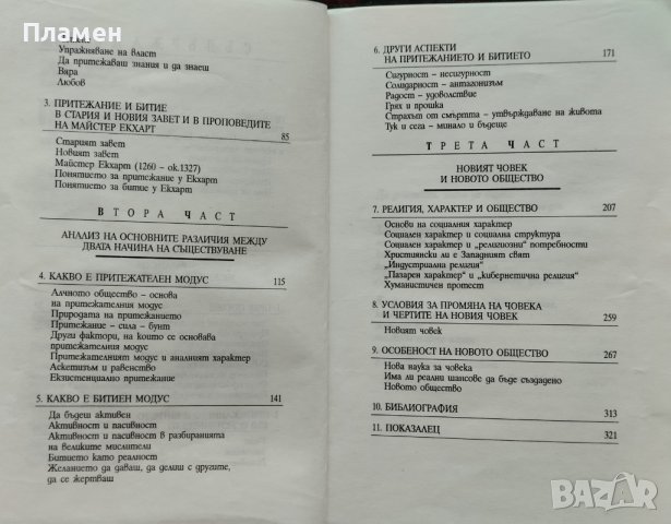 Да имаш или да бъдеш. Дилемата на човешкия избор Ерих Фром, снимка 3 - Специализирана литература - 44211532