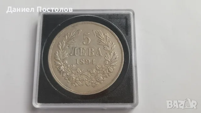 5 Княжевски лева 1894