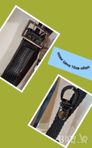 нови колани, 2бр за 5евро общо 