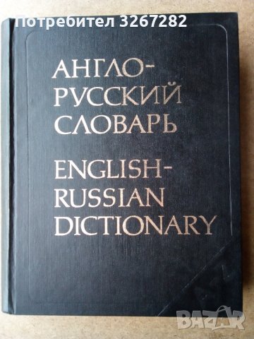 Речник,Англо-Руский, Голям,Пълен, А-Я, Еднотомен, снимка 1 - Чуждоезиково обучение, речници - 44781060