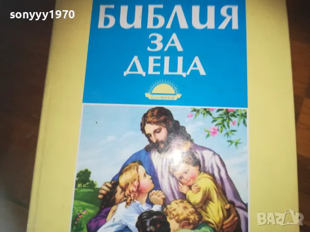 БИБЛИЯ ЗА ДЕЦА 0310241057, снимка 2 - Други - 47445701
