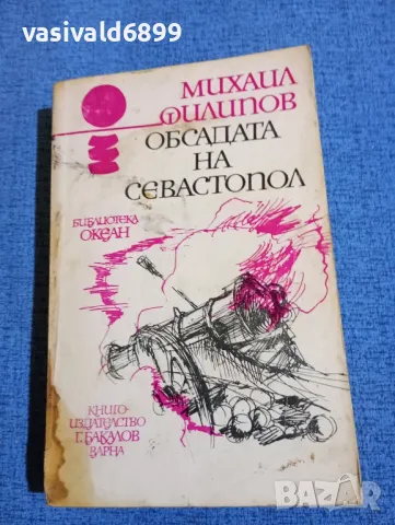 Михаил Филипов - Обсадата на Севастопол 