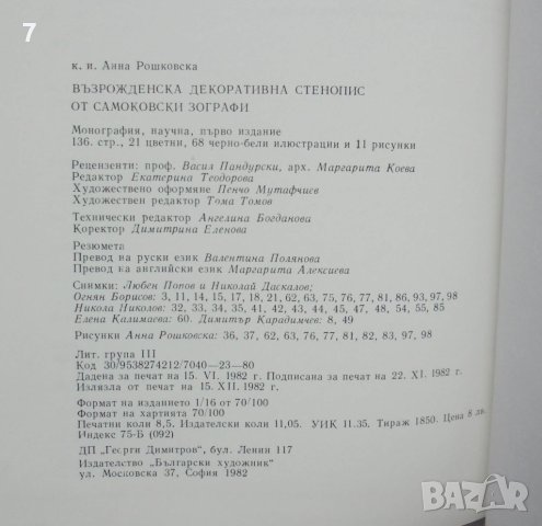 Книга Възрожденска декоративна стенопис от самоковски зографи - Ана Рошковска 1982 г., снимка 5 - Други - 41769266