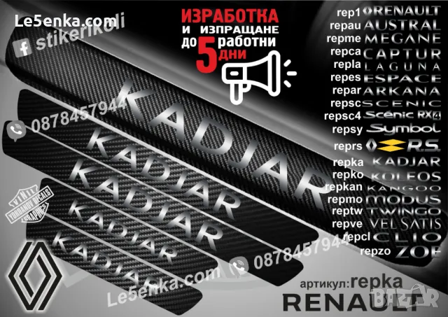 ПРАГОВЕ карбон RENAULT CAPTURE фолио стикери repca, снимка 9 - Аксесоари и консумативи - 44065465