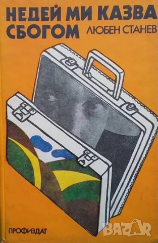 Недей ми казва сбогом Любен Станев