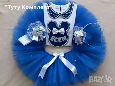 Намалени туту комплекти за малки и големи , снимка 4 - Детски комплекти - 53331949