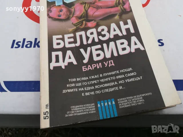 БЕЛЯЗАН ДА УБИВА-КНИГА 1603251713, снимка 3 - Художествена литература - 49517871
