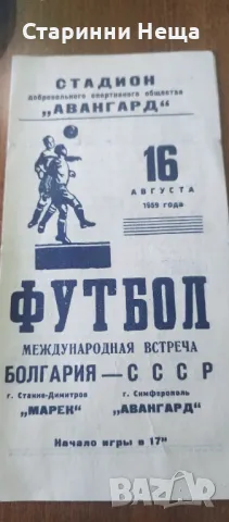 1959г. България Марек СССР Авангард Стара футболна програма футбол програмка , снимка 5 - Антикварни и старинни предмети - 48332815