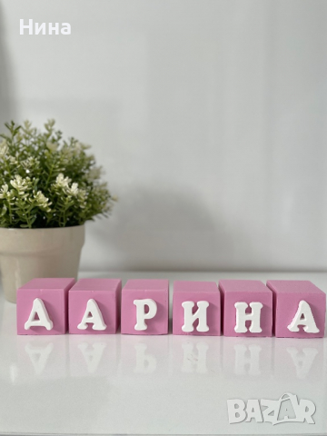 Кубчета с име, снимка 2 - Фигурки - 36296344