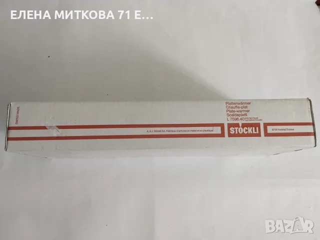 Stockli Швейцария чисто нов винтидж уред за подгряване на храна голям и масивен, снимка 8 - Антикварни и старинни предмети - 56121819