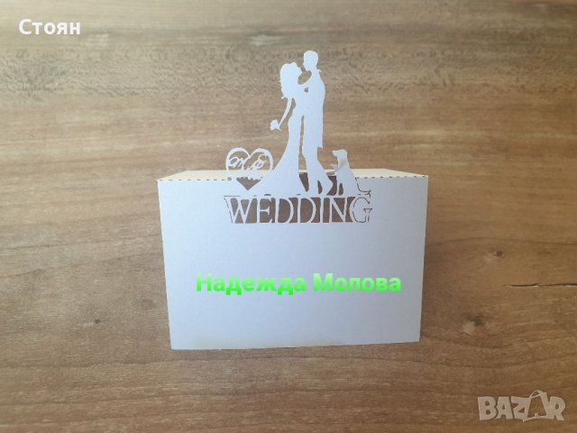 Тъйбълки тейбъл картички табелки за сватба