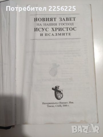 Новият завет, снимка 3 - Други - 41569386