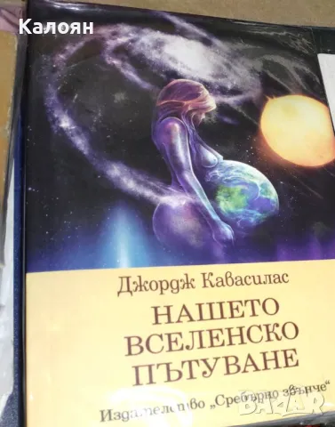 Джордж Кавасилас - Нашето вселенско пътуване (2016)