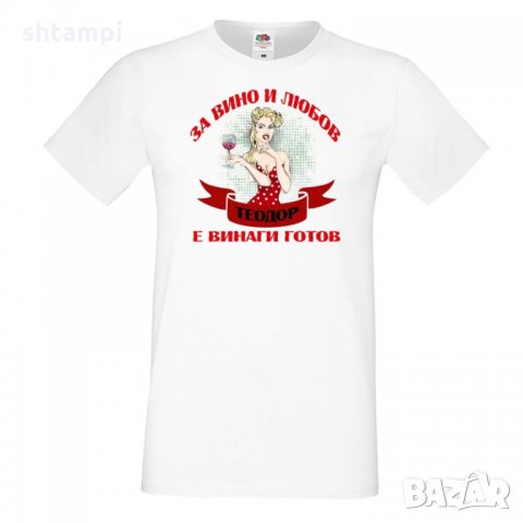 Мъжка тениска За Вино и любов ТЕОДОР е винаги готов ЗИМА, снимка 6 - Тениски - 35900317