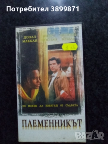 Продавам видеокасети цена 10 лева , снимка 9 - DVD филми - 51618956