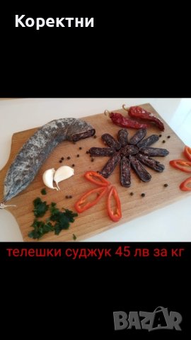 Суджук и пастърма, снимка 1 - Домашни продукти - 35805528