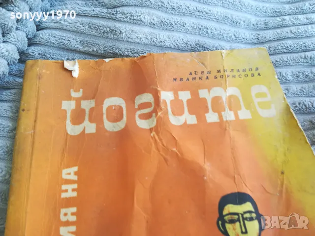 ЙОГИТЕ 0701251901, снимка 4 - Специализирана литература - 48590936