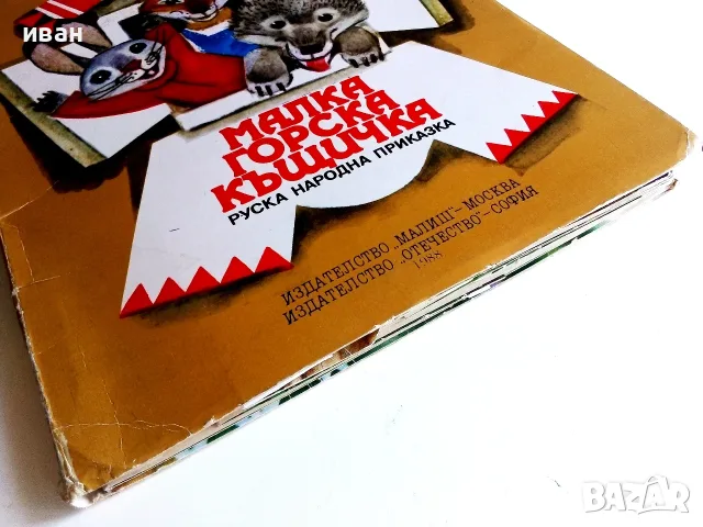Панорамна книга  Малка горска къщичка - Руска народна приказка - 1988г., снимка 12 - Детски книжки - 55770875