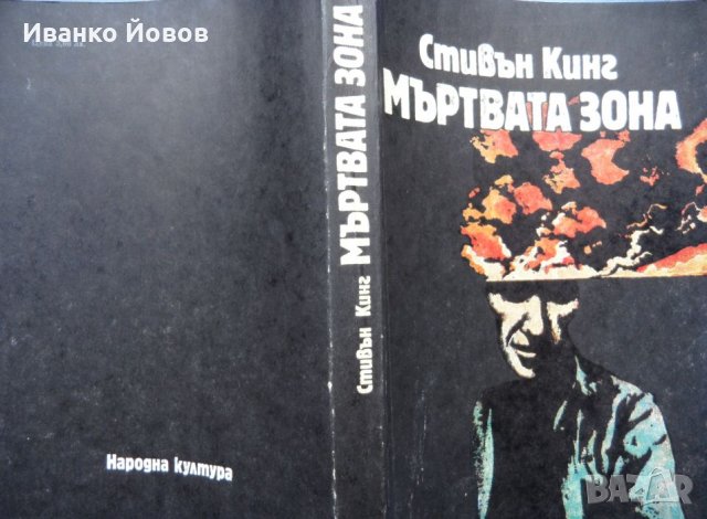 Стивън Кинг Мъртвата зона, снимка 2 - Художествена литература - 35881392