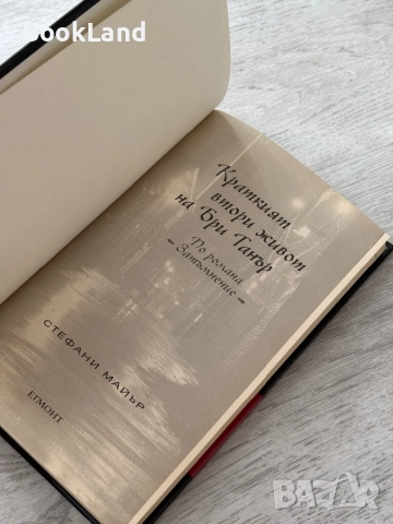 Краткият втори живот на Бри Танър| Стефани Майър| Дневниците на вампира , снимка 5 - Художествена литература - 52836705