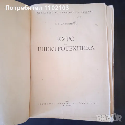 Учебник Книга Електротехника, снимка 2 - Учебници, учебни тетрадки - 50091172