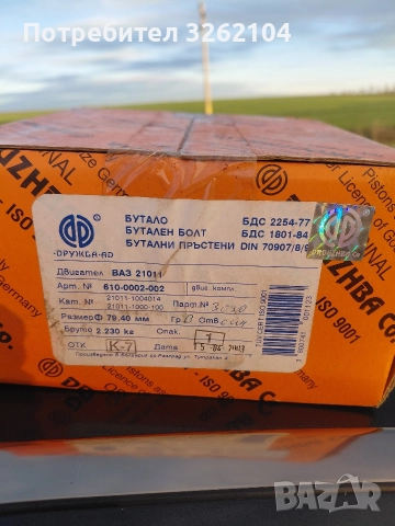 Бутала за лада комплект с бутални болтове и сегменти 