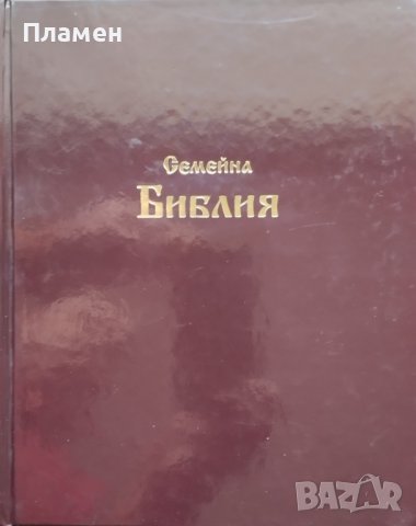 Семейна Библия