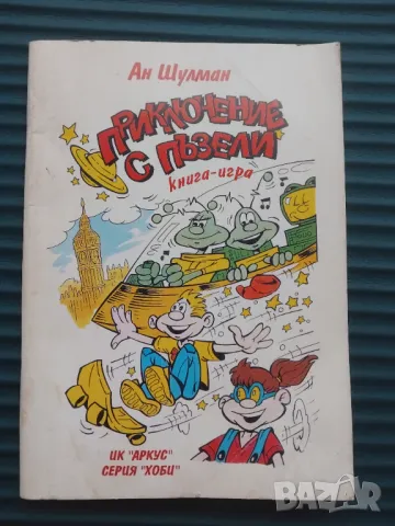 Приключение с пъзели (Книга - Игра тип Комикс)