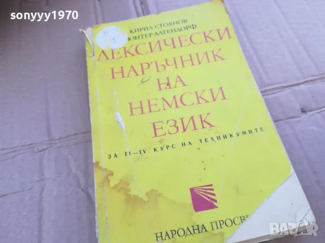 ЛЕКСИЧЕСКИ НАРЪЧНИК НА НЕМСКИ 0201251740, снимка 3 - Други - 48521312