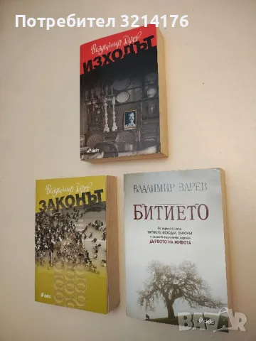 НОВИ! Битието / Изходът / Законът - Владимир Зарев