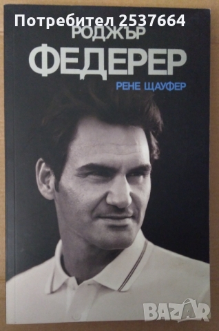 Роджър Федерер  Рене Щауфер