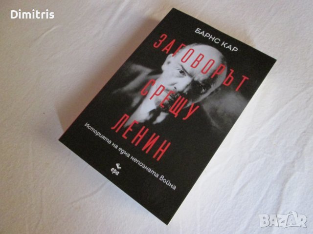 Заговорът срещу Ленин, снимка 7 - Други - 39408264