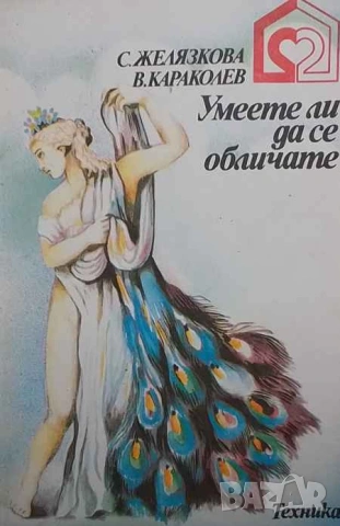 Умеете ли да се обличате Сева Желязкова, Веселин Караколев