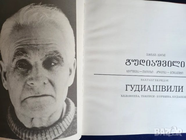 Гудиашвили - албум за известия грузински художник-творил в Грузия, Париж началото на 20-ти век, снимка 2 - Други - 48921616
