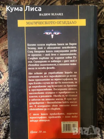 Магическото огледало - Вадим Зеланд , снимка 2 - Езотерика - 47906083