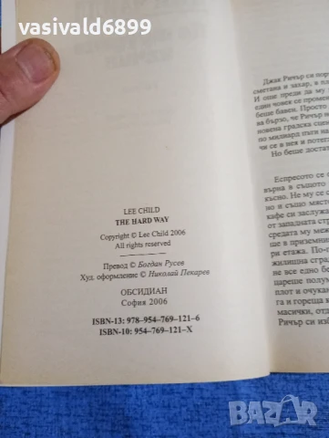 Лий Чайлд - По трудния начин , снимка 5 - Художествена литература - 50589246