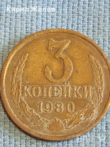 Стара монета 3 копейки 1980г. СССР рядка за КОЛЕКЦИЯ ДЕКОРАЦИЯ 32137, снимка 2 - Нумизматика и бонистика - 48207181