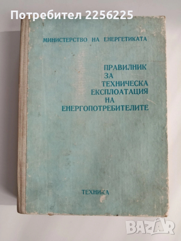 Правилник за техническа експлоатация на енергопотребителите