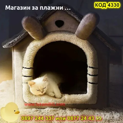 Мека къща за кучета и котки - КОД 4330, снимка 8 - Други стоки за животни - 49119358
