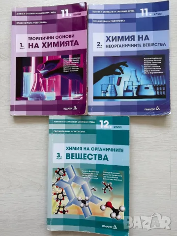 Химия - профилирана подготовка 11. и 12. клас