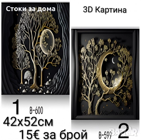 Уникална 3D Картина 2 варианта