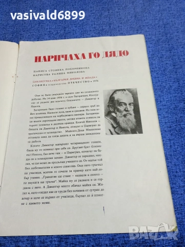 Стоянка Поборникова - Наричаха го "Дядо", снимка 4 - Детски книжки - 53568657