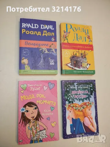 Вещиците - Роалд Дал